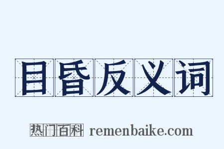 目昏反义词是什么意思的图片